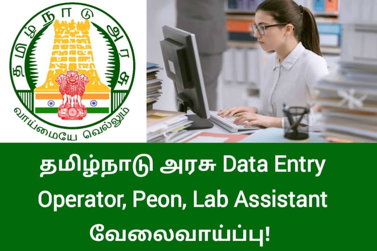 தமிழ்நாடு அரசு Data Entry Operator, Peon வேலைவாய்ப்பு!