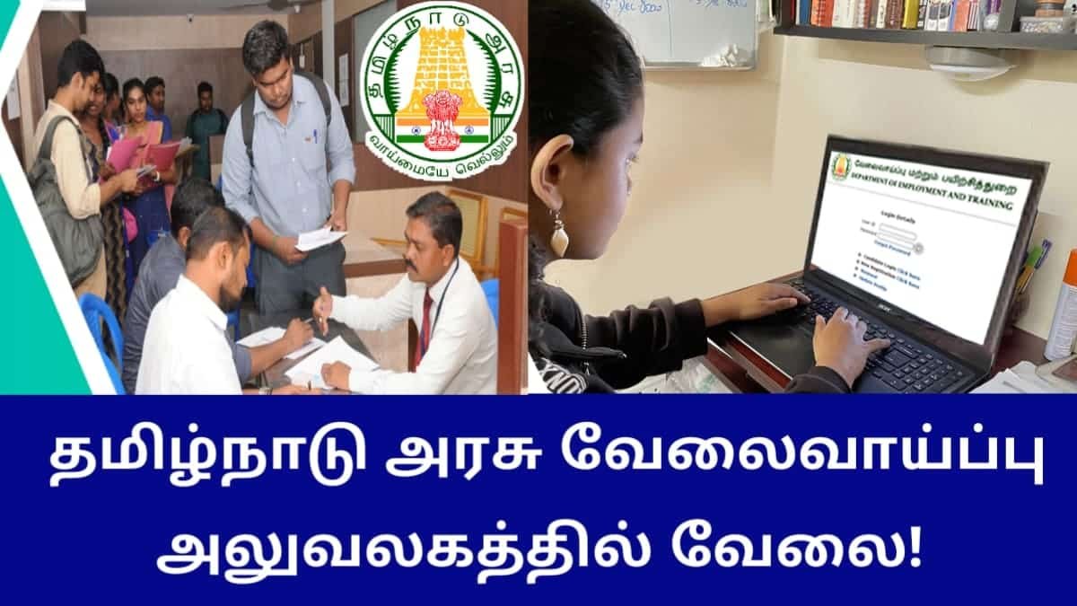 தமிழ்நாடு அரசு வேலைவாய்ப்பு அலுவலகத்தில் வேலை 2023!