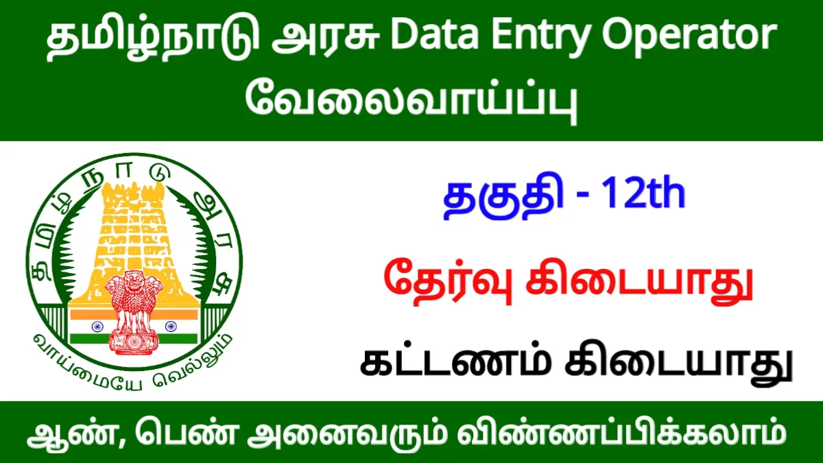 தமிழ்நாடு அரசு Data Entry Operator வேலைவாய்ப்பு!
